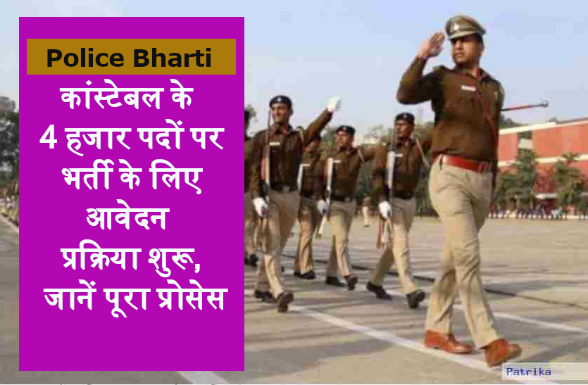 police_bharti.png Police Bharti 2020: कांस्टेबल के 4 हजार पदों पर भर्ती के लिए आवेदन प्रक्रिया शुरू, जानें पूरा प्रोसेस
