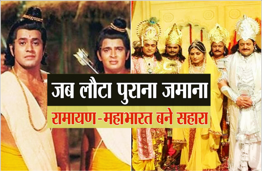 ramayan_1.png Year Ender 2020: कोरोना काल में फिर से रामायण-महाभारत ने दिया सहारा