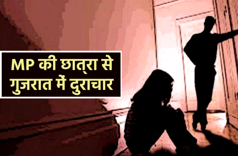 news MP की छात्रा से गुजरात में दुष्कर्म : सोशल मीडिया पर दोस्ती, हाथ काटकर प्रपोज किया फिर धोखे से बुलाया अहमदाबाद