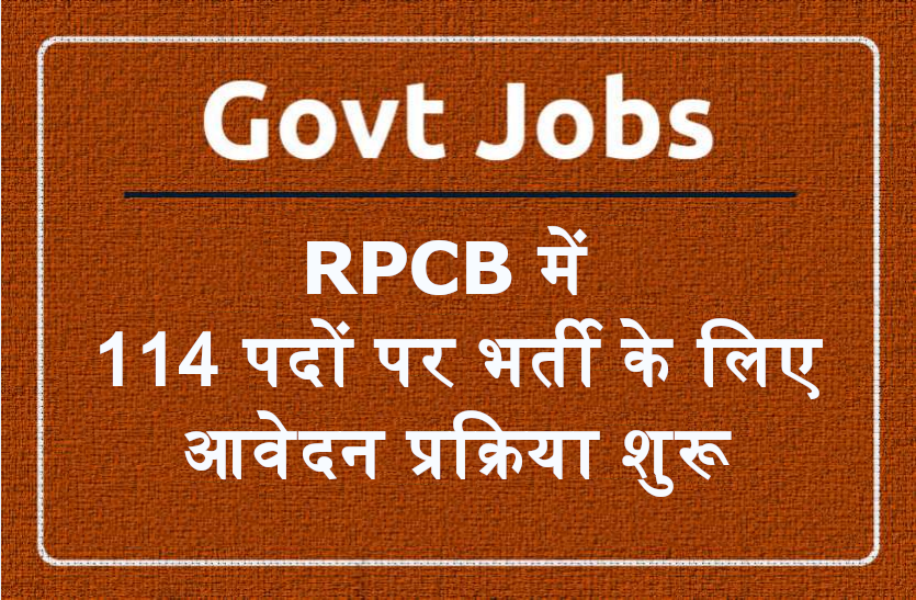 rspcb_1.png RPCB Recruitment 2021: डिग्रीधारी युवाओं के लिए सरकारी नौकरी का सुनहरा मौका, फटाफट करें अप्लाई