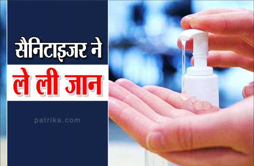 sanitizer.png सैनिटाइजर के कारण पहले नातिन फिर नानी और अब नाना की भी मौत