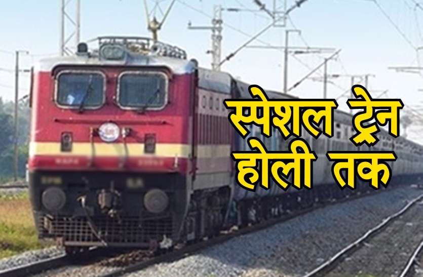 spacial_trains.jpg Train Alert: अब होली तक चलेंगी ये 16 स्पेशल ट्रेनें, जानिये पूरा टाइम टेबल