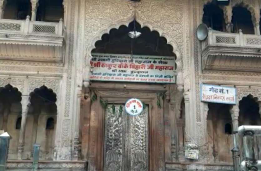 बाँके बिहारी मंदिर - फ़ोटो - पत्रिका न्यूज़ नेटवर्क नव वर्ष पर नहीं होंगे बिना रजिस्ट्रेशन के भगवान बाँके बिहारी के दर्शन