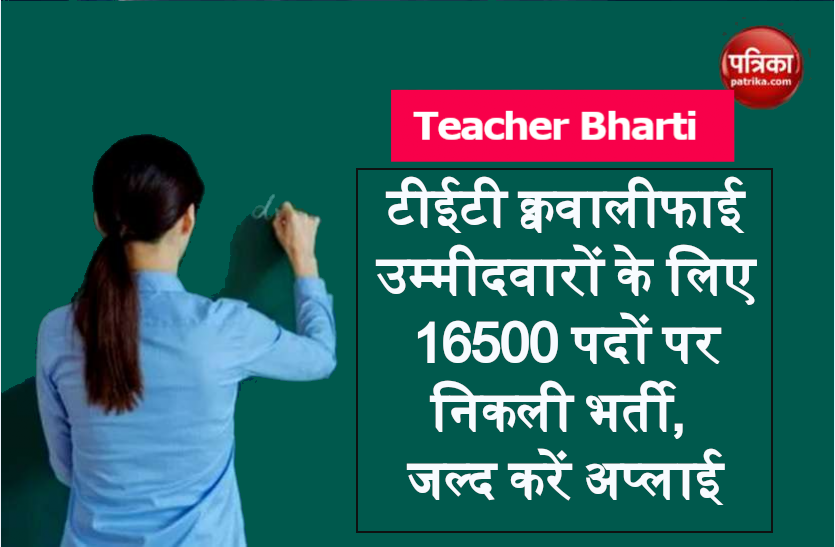 tet.png Teacher Bharti 2020: टीईटी क्ववालीफाई उम्मीदवारों के लिए 16500 पदों पर निकली भर्ती, जल्द करें अप्लाई