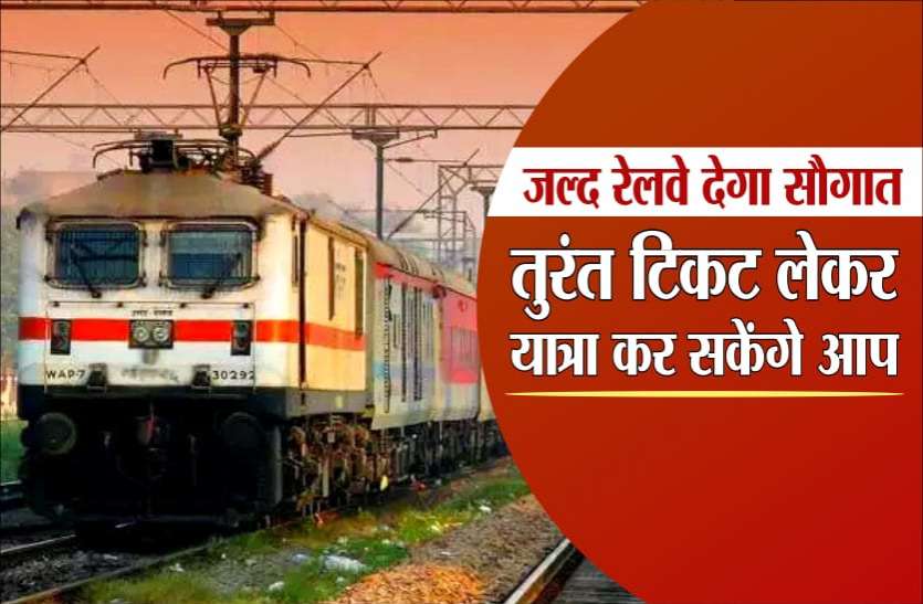 news जल्द ट्रेन में सफर करने के लिये रिजर्वेशन की नहीं पड़ेगी जरूरत, रेलवे कर रहा है अनारक्षित ट्रेनें चलाने की तैयारी