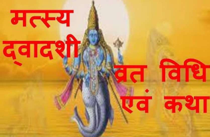 Matsya Avatar Lord Vishnu First Avatar Vishnuji Ka Pahla Avatar Matsya Dwadashi 2020 भगवान विष्णु के पहले और मत्स्य अवतार का दिन, सुख-संपत्ति प्राप्त करने के लिए इस विधि से करें पूजा