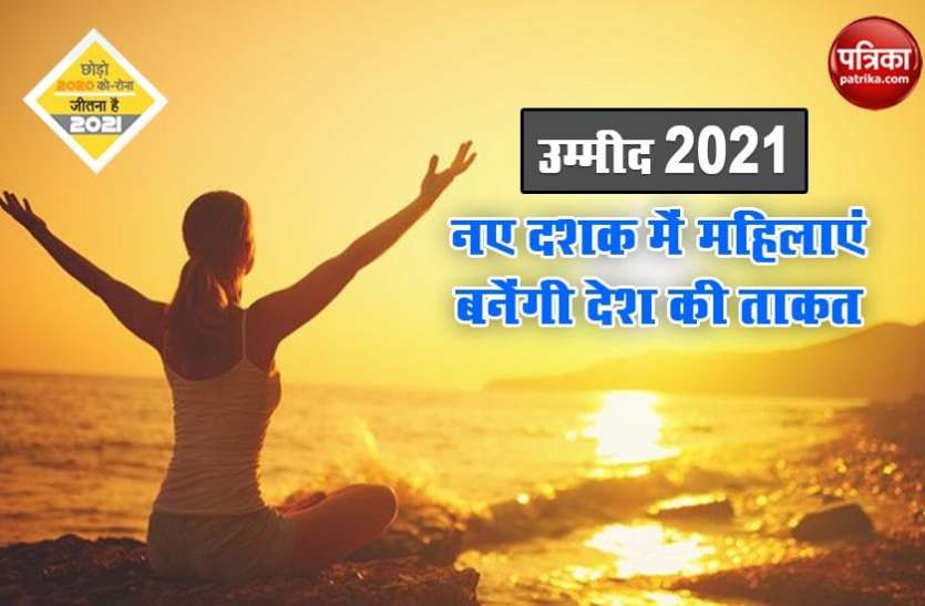 उम्मीद 2021 - 'नए दशक में महिलाएं बनेंगी देश की 'ताकत' उम्मीद 2021 - 'नए दशक में महिलाएं बनेंगी देश की 'ताकत'