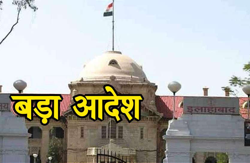 allahabad_high_court.jpg इलाहाबद हाईकोर्ट ने हिंदू महिला को मुस्लिम पति से मिलवाया, कहा महिलाओं को अपनी शर्तों पर जीने का हक