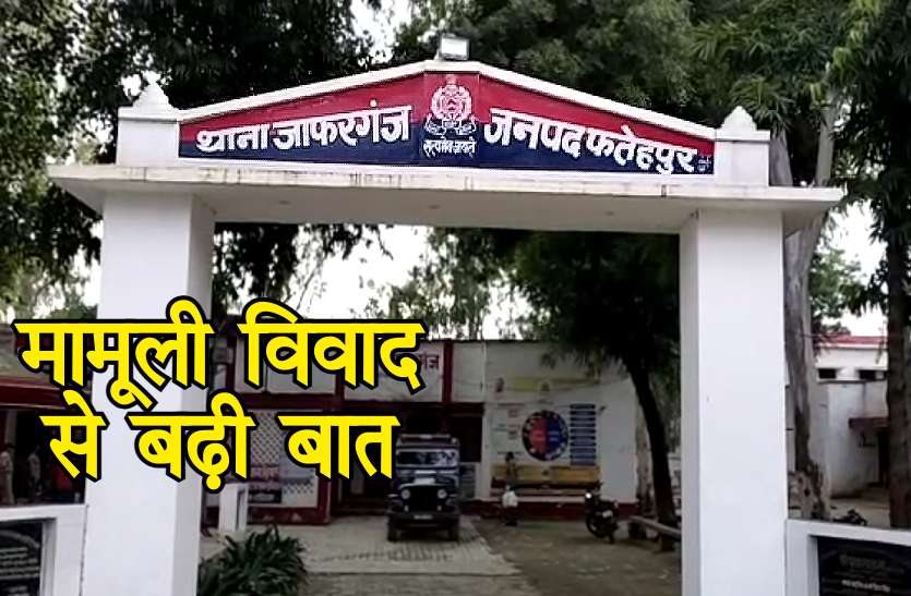 fatehpur_thana_jafargunj.jpg वर्चस्व की जंग में गरजीं बंदूकें, एक की मौत दूसरे की हालत गंभीर