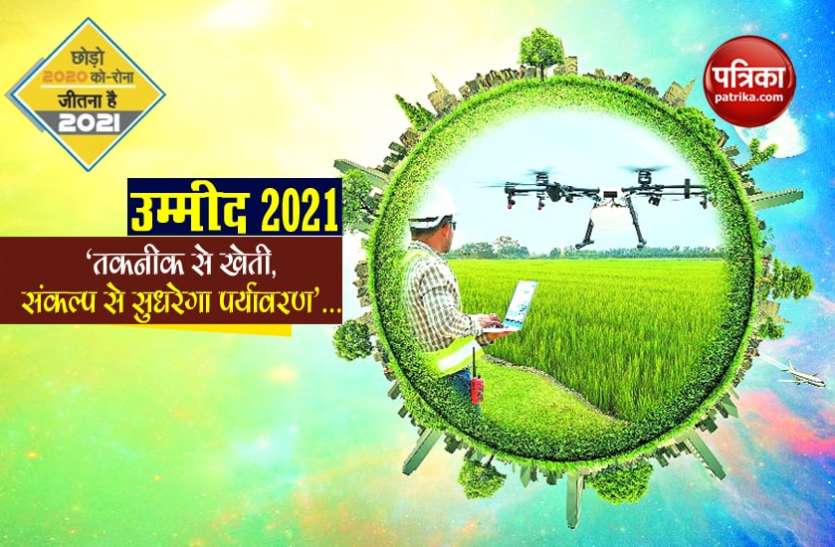 उम्मीद 2021 - तकनीक से खेती, संकल्प से सुधरेगा पर्यावरण... उम्मीद 2021 - तकनीक से खेती, संकल्प से सुधरेगा पर्यावरण...