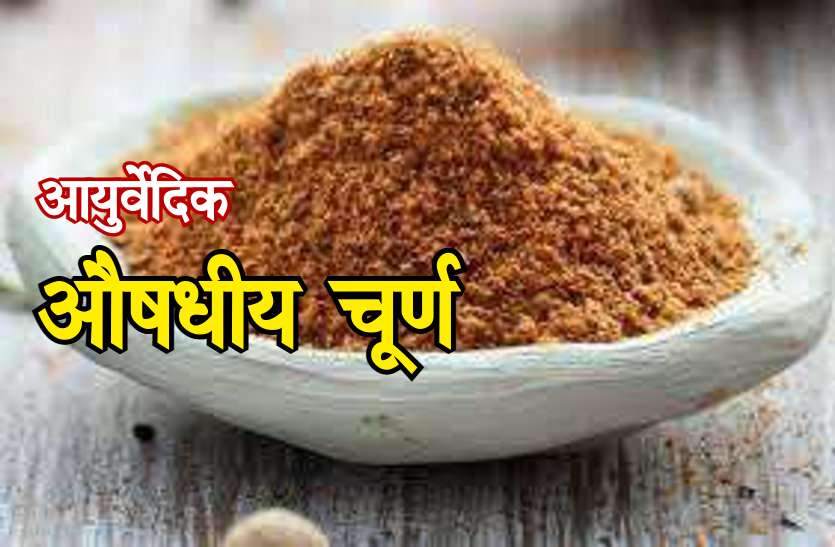 triphla_churna.jpg देश का हाजमा दुरुस्त करेगा सोनभद्र का चूरन, जानें क्या खासियत