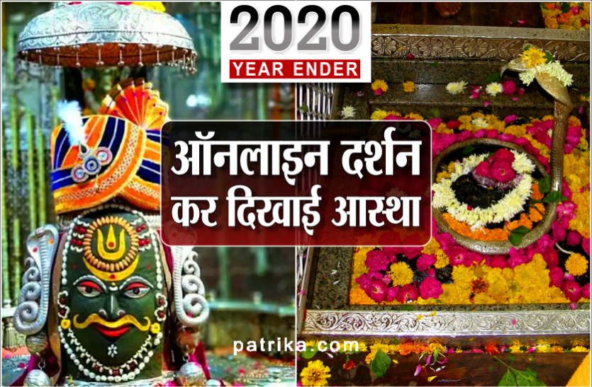 year_ender.png Year Ender 2020: कोरोना ने दी नई दिशा, लोगों ने ऑनलाइन दर्शन कर दिखाई आस्था