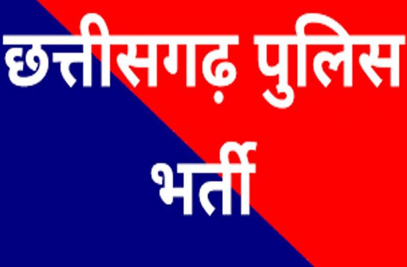 01_2.jpg छत्तीसगढ़ में 655 पदों में पुलिस आरक्षकों की भर्ती प्रक्रिया शुरू, चयन समिति गठित
