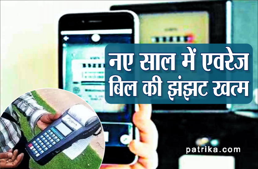 news नए साल में रियल टाइम मीटर से होगी रीडिंग, एवरेज बिल की झंझट से मुक्त होंगे उपभोक्ता