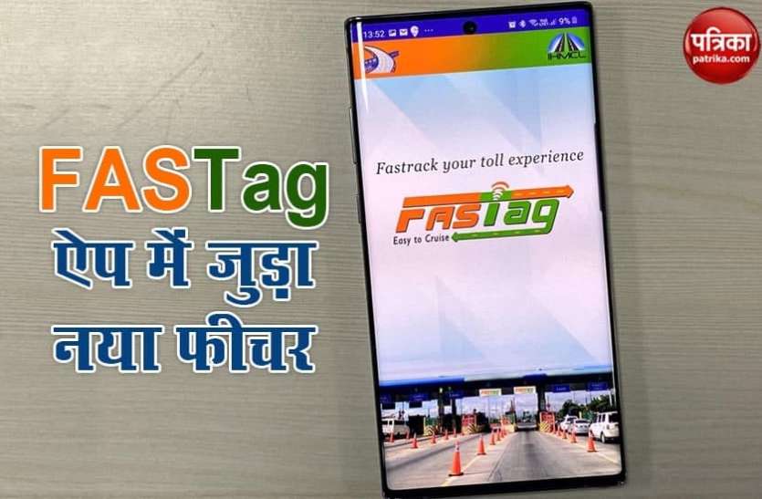 fastag1.jpg FASTag को लेकर जरूरी खबर! अब ऐप में जुड़े नए फीचर से चेक कर सकेंगे करेंट बैलेंस स्टेटस