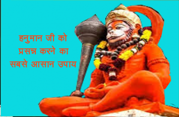Easiest way to please lord hanuman ji Easiest way to please lord hanuman ji