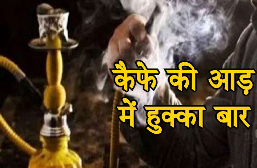 hookah_bar.jpg लॉक डाउन में नहीं चल पा रहा था रेस्टोरेंट तो बना डाला हुक्का बार, ऐसे हुआ खुलासा