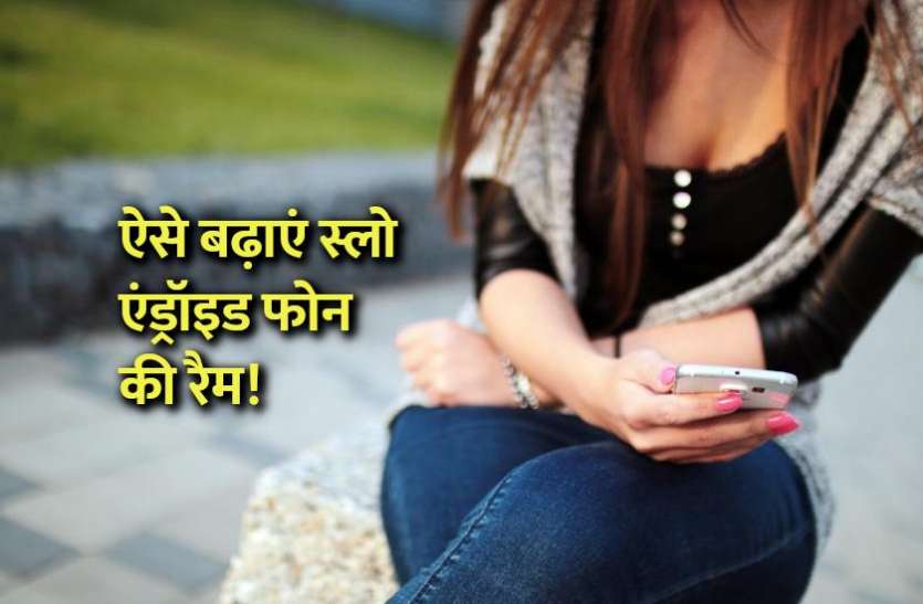 how_to_boost_android_phone_ram.jpg अगर आपका फोन भी स्लो हो गया हैं तो ऐसे बढ़ाएं अपने एंड्रॉइड फोन की रैम