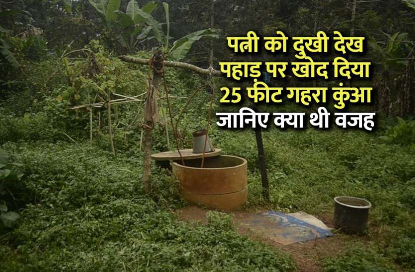 jharkhand_youth_dig_well.jpg पत्नी की परेशानी देख पहाड़ पर खोदा 25 फीट गहरा कुंआ, आज सारे गांव को नाज है