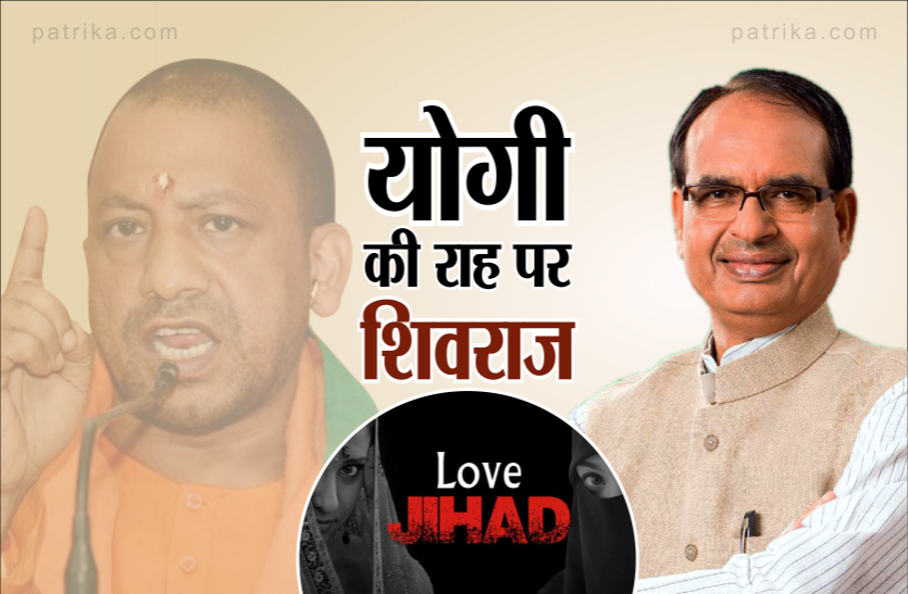 news कल से लागू हो जाएगा लव जिहाद के खिलाफ कानून, शिवराज सरकार लाएगी अध्यादेश