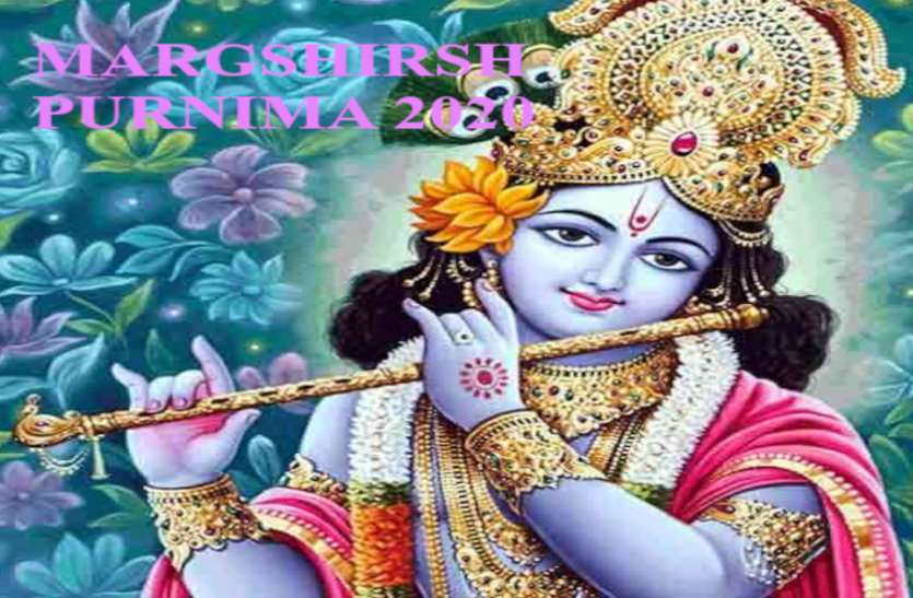 Dattatreya Jayanti Margashirsha Purnima Aghan Purnima Datta Purnima Aghan Purnima 2020 सूर्य और चंद्रमा की इस विशेष स्थिति के कारण मिलते हैं शुभ फल, जानें पूर्णिमा का महत्व
