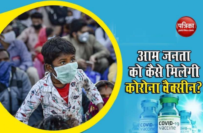 आम लोगों तक कैसे पहुंचेगी Corona Vaccine? यह होगी भंडारण से टीकाकरण की पूरी प्रक्रिया आम लोगों तक कैसे पहुंचेगी Corona Vaccine? यह होगी भंडारण से टीकाकरण की पूरी प्रक्रिया