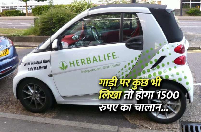 vehicle_plate_number_rules.jpg आपकी गाड़ी पर व्हीकल नंबर के अलावा कुछ भी लिखा तो हो जाएगा 1500 रुपए का चालान