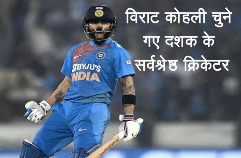 virat_kohli.jpg विराट कोहली चुने गए आईसीसी के दशक के सर्वश्रेष्ठ क्रिकेटर