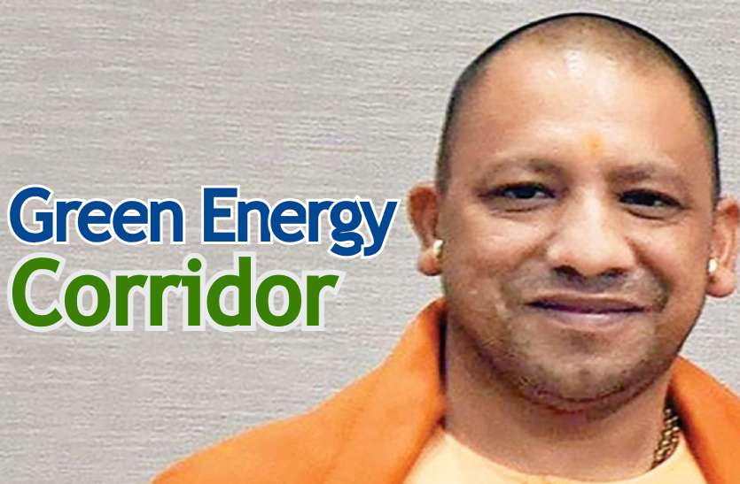 yogi_adityanath.jpg ग्रीन एनर्जी कॉरिडोर में बदलेंगे यूपी के राजमार्ग