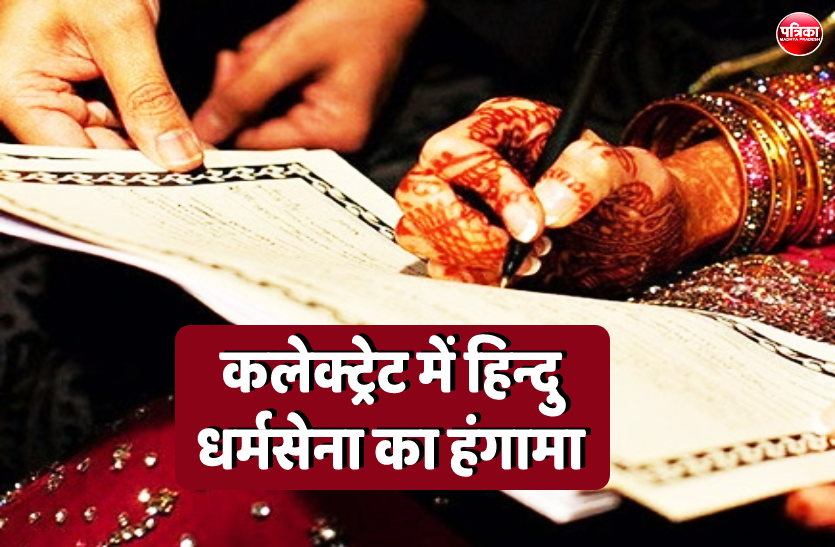 00.png दूसरे धर्म के युवक से शादी के आवेदन पर हिंदू धर्मसेना का हंगामा