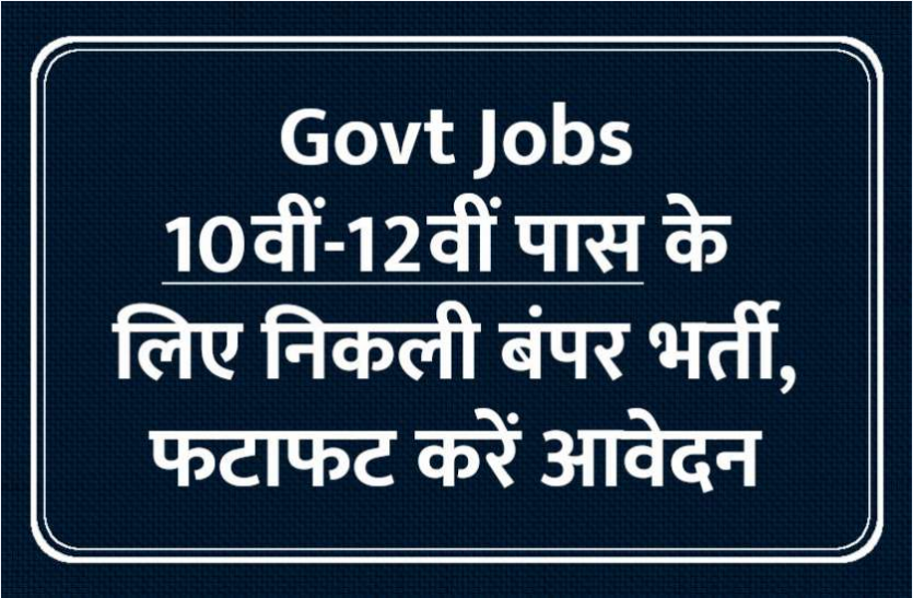 10th_pass_jobs.png Latest Jobs: दसवीं और बारहवीं पास युवाओं के लिए निकली भर्तियां, जल्द करें अप्लाई