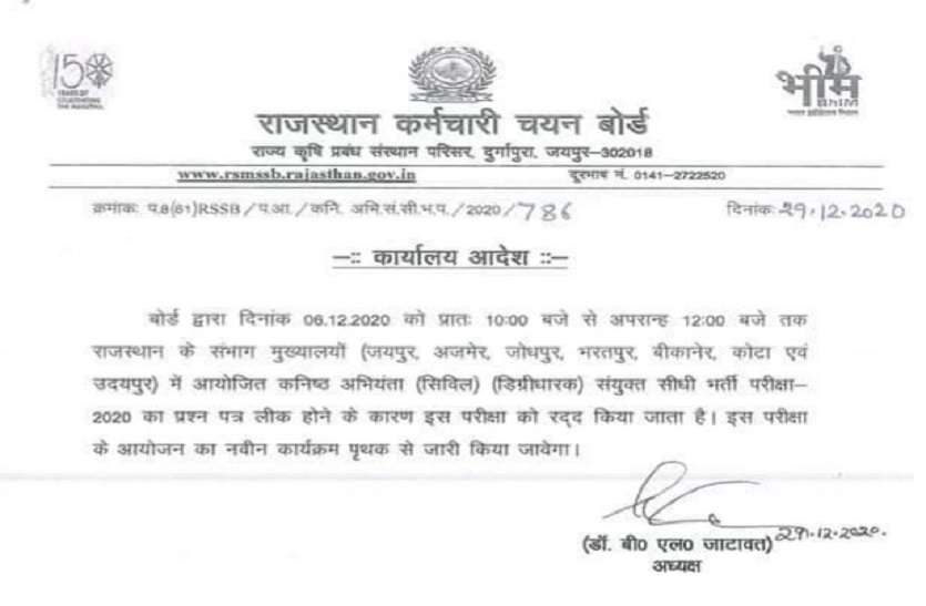 जेईएन भर्ती परीक्षा रद्द जेईएन भर्ती परीक्षा रद्द