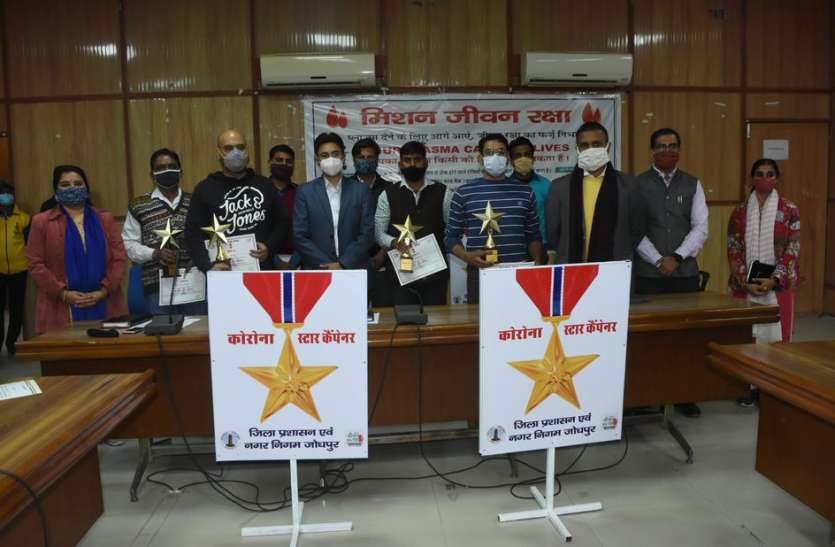 स्टार कैंपेनर सम्मानित, प्लाज्मा डोनर्स का बढ़ाया हौसला स्टार कैंपेनर सम्मानित, प्लाज्मा डोनर्स का बढ़ाया हौसला