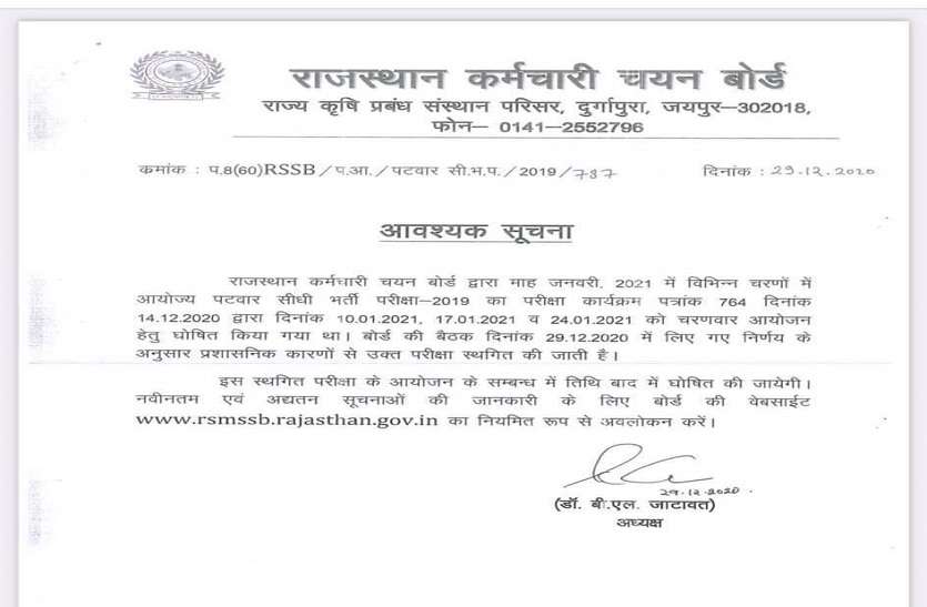 patrika news पटवार सीधी भर्ती परीक्षा स्थगित
