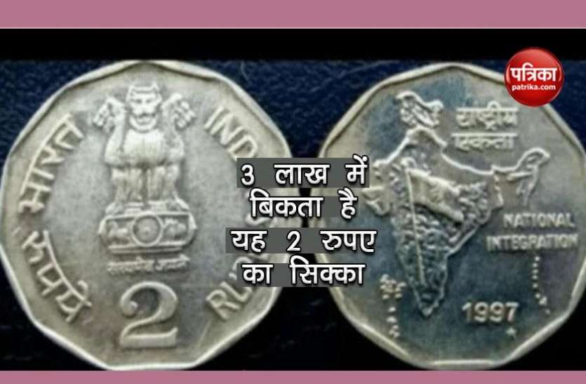 2_rpuee.jpg आपको रातोंरात लखपति बना सकता है 2 रुपए का यह सिक्का, जानिए कैसे?