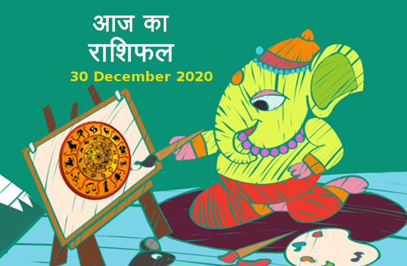 aaj ka rashifal in hindi daily horoscope astrology 30 December2020 Horoscope Today 30 December 2020 : श्री गणेश आज भक्तों पर बरसाएंगे कृपा,जानें कैसा रहेगा आपके लिए बुधवार