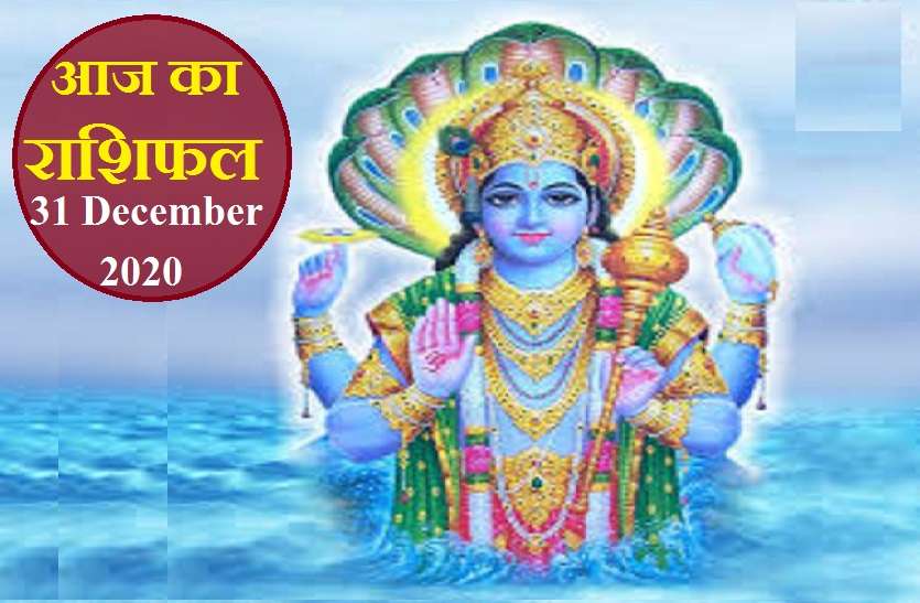 aaj ka rashifal in hindi daily horoscope astrology 31 December2020 Horoscope Today 31 December 2020 : गुरुवार का 12 राशियों का फल, जानें कैसा रहेगा आपके लिए बृहस्पतिवार
