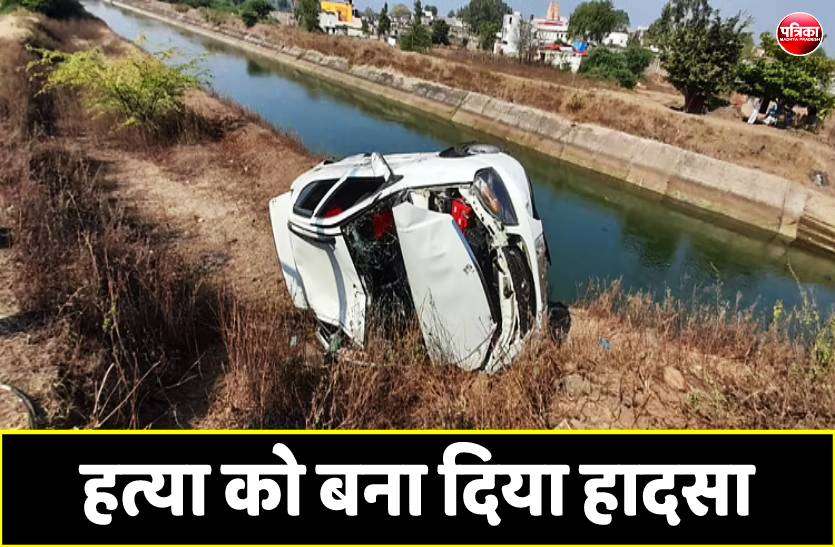 a.jpg जंगल में कार रोककर पत्नी की हत्या, फिर कार को नहर में कुदा दिया और कांच खोलकर खुद बाहर आ गया