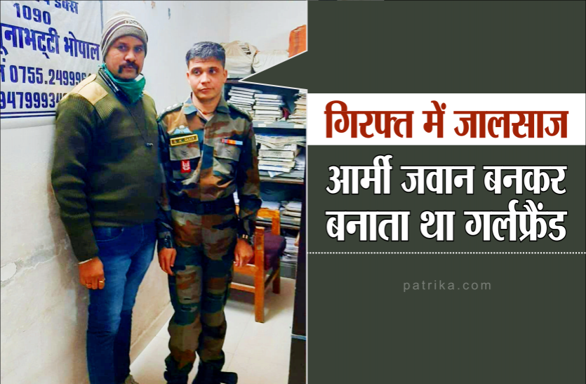 army.png पैरा कमांडो की ड्रेस पहनकर गर्लफ्रैंड से मिलने पहुंचे जालसाज का पर्दाफाश