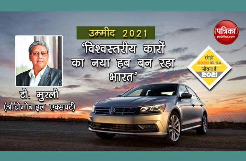 उम्मीद 2021- 'विश्वस्तरीय कारों का नया हब बन रहा भारत' उम्मीद 2021- 'विश्वस्तरीय कारों का नया हब बन रहा भारत'