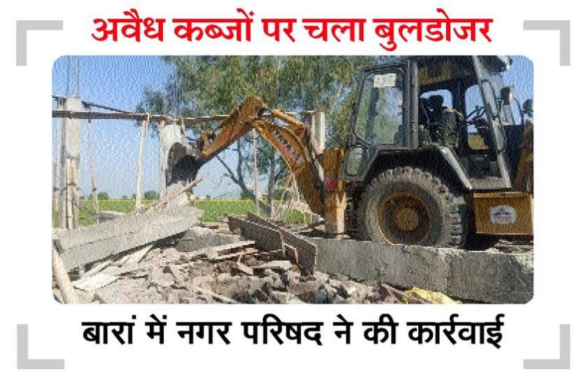 ध्वस्त किए बेशकीमती भूमि के अतिक्रमण ध्वस्त किए बेशकीमती भूमि के अतिक्रमण