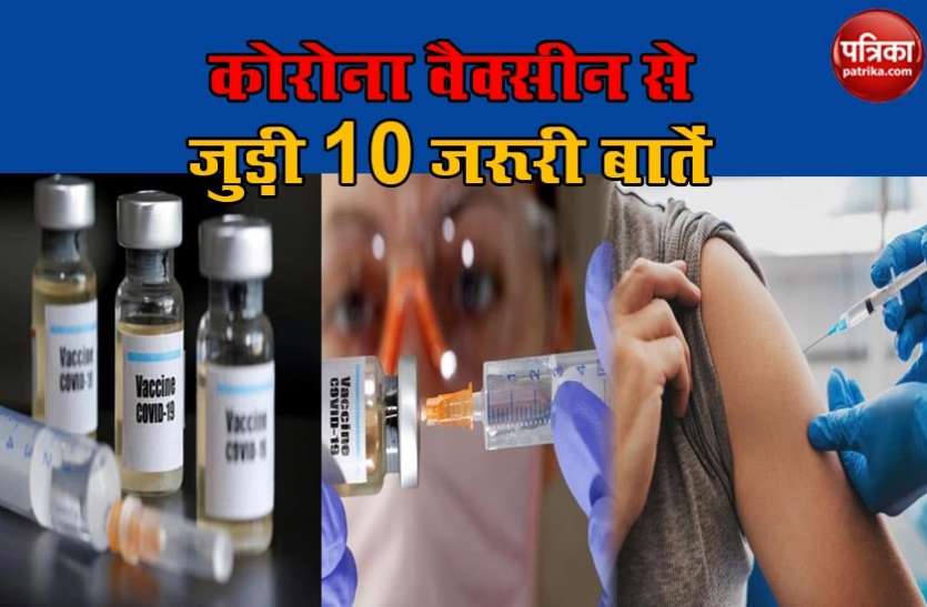 Who should take COVID-19 Vaccine and who doesn't? 10 important questions किसे लेनी चाहिए COVID-19 Vaccine और किसे नहीं? 10 जरूरी सवाल