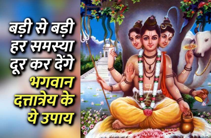 dattatreya_jayanti_ke_upay.jpg आज 'दत्तात्रेय जयंती' पर करें ये उपाय, दूर होगी बड़ी से बड़ी समस्या