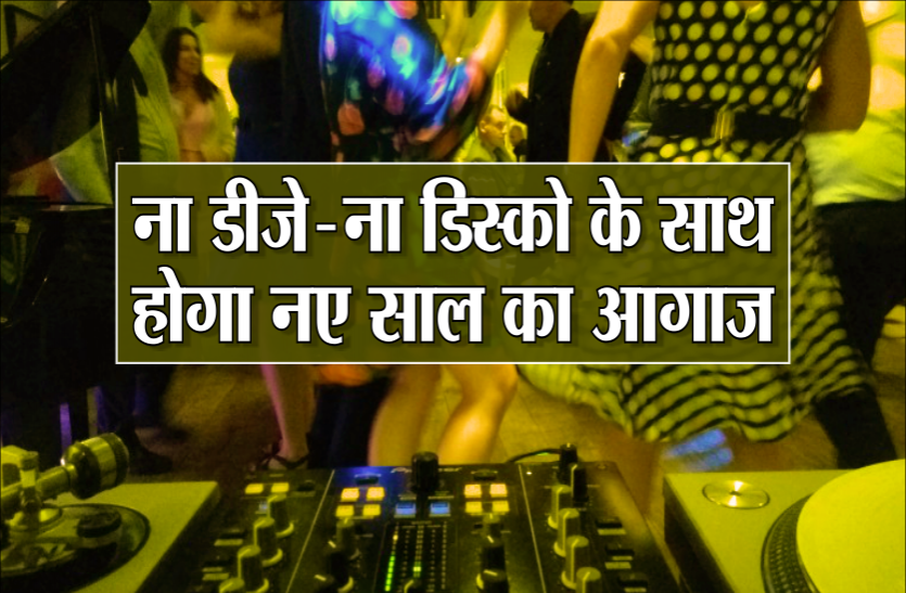 dj.png Newyear Party: ना डीजे- ना डिस्को, नए साल के जश्न के लिए जारी की गई गाइडलाइन