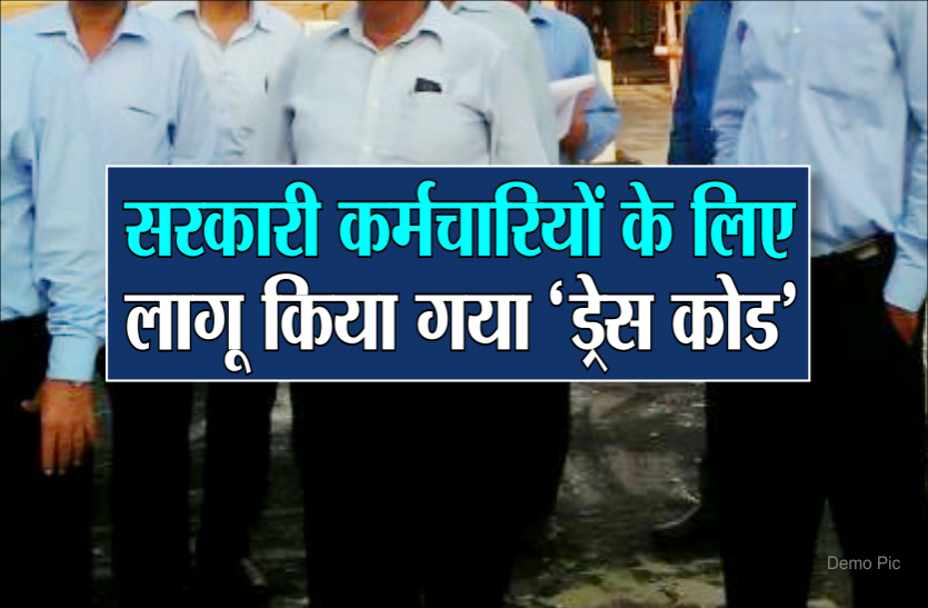 dress_code.png सरकार का बड़ा फैसला, अब यूनिफॉर्म में रहेंगे सरकारी अधिकारी और कर्मचारी