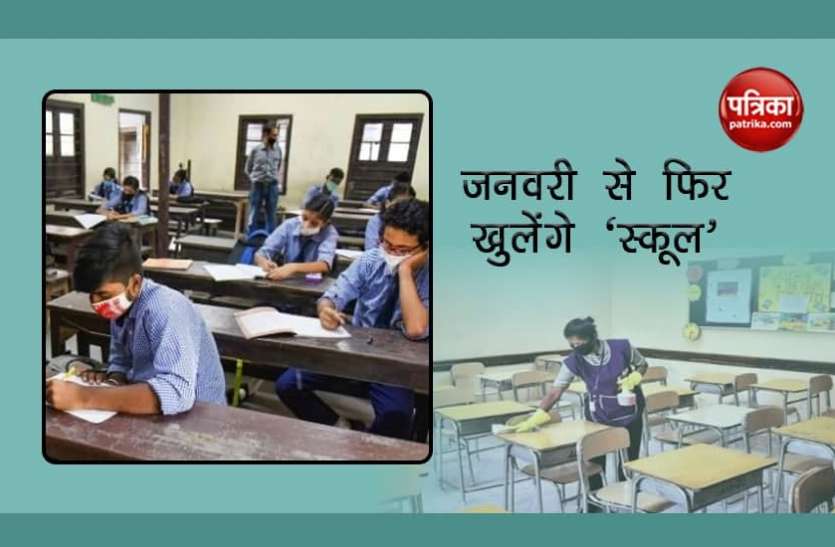School Reopen in India School ReOpen 2021: नए साल में खुल रहे स्कूल, जानिए आपके राज्य में क्या हैं निर्देश