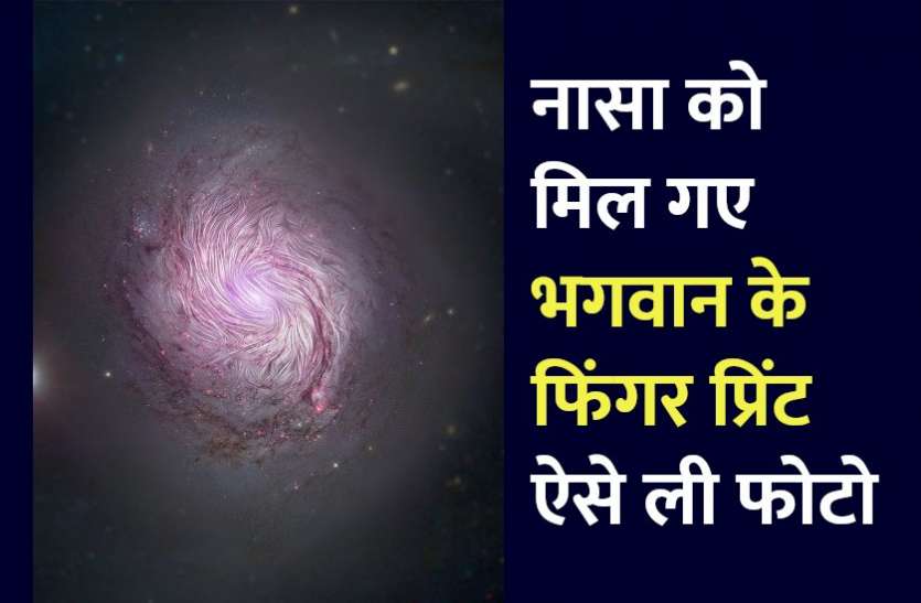 galaxy_finger_print_image_taken_by_nasa.jpg नासा को मिल गए भगवान के फिंगर प्रिंट, इसकी साइज जानकर बेहोश हो जाएंगे आप