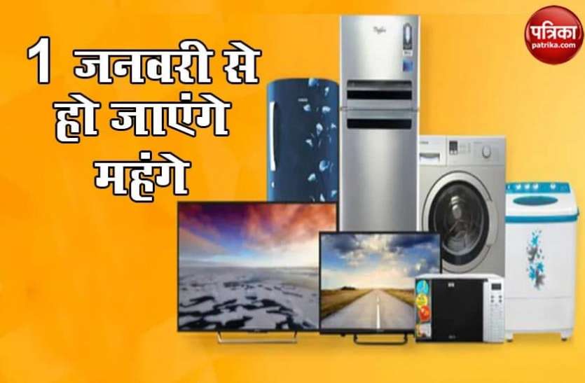 home_appliances_2.png 1 जनवरी से महंगे हो जाएंगे टीवी, फ्रीज, वाशिंग मशीन जैसे होम अप्लायंसेज, जानिए वजह और नई कीमतें