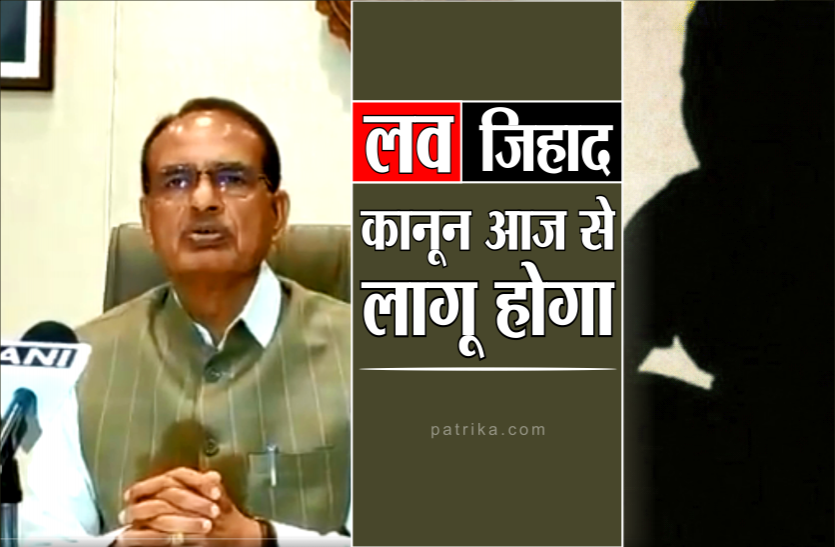 love_jihad.png लव जिहाद के खिलाफ अध्यादेश को शिवराज कैबिनेट की मंजूरी, कानून लागू करने वाला दूसरा राज्य एमपी