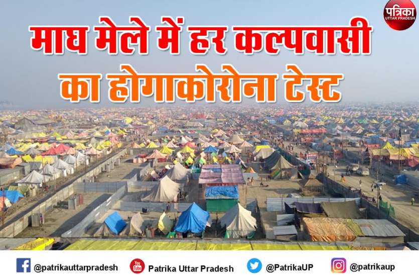 Magh Mela 2021 Magh Mela 2021: योगी सरकार का निर्देश, हर कल्पवासी का होगा कोरोना टेस्ट